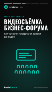 Видеосъёмка бизнес-форума: как устроен процесс от заявки до видео