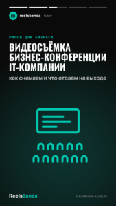Видеосъёмка бизнес-конференции IT-компании: как снимаем и что отдаём на выходе