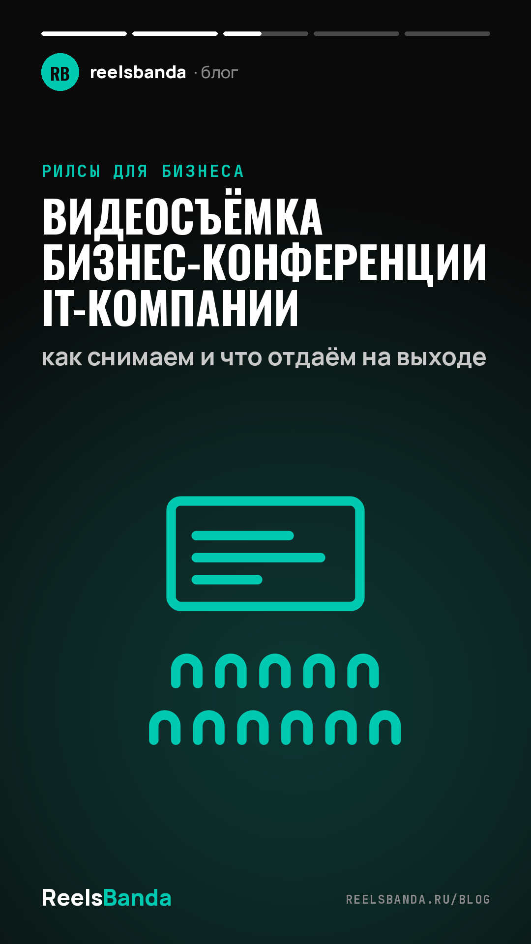 Видеосъёмка бизнес-конференции IT-компании: как снимаем и что отдаём на выходе