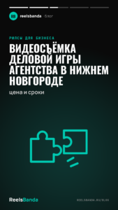 Видеосъёмка деловой игры агентства в Нижнем Новгороде: цена и сроки