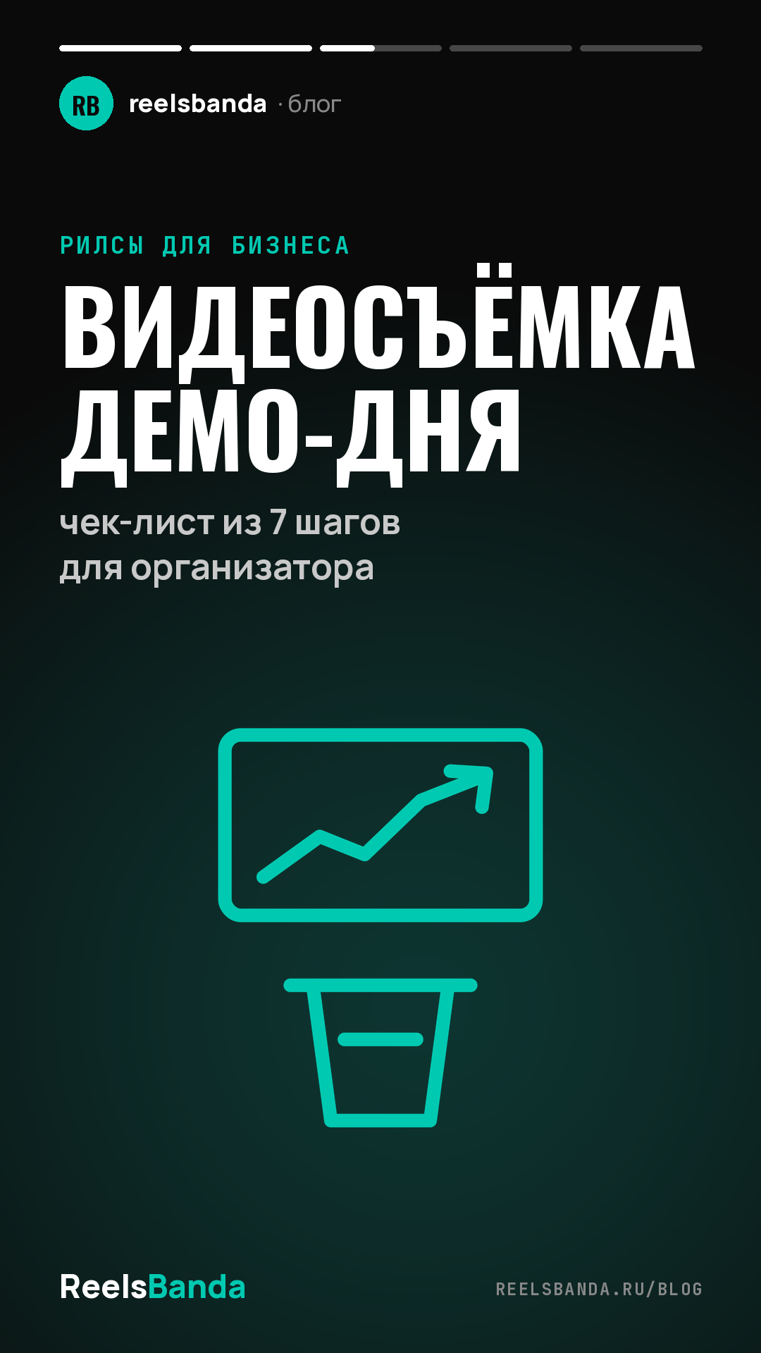 Видеосъёмка демо-дня: чек-лист из 7 шагов для организатора