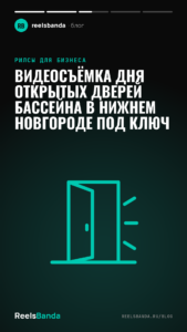 Видеосъёмка дня открытых дверей бассейна в Нижнем Новгороде под ключ