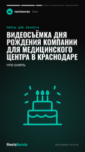 Видеосъёмка дня рождения компании для медицинского центра в Краснодаре: что снять