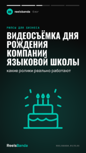 Видеосъёмка дня рождения компании языковой школы: какие ролики реально работают