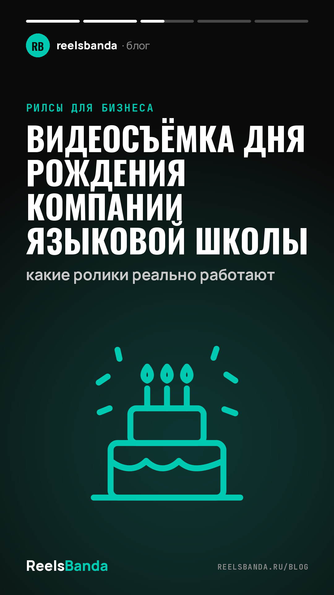 Видеосъёмка дня рождения компании языковой школы: какие ролики реально работают