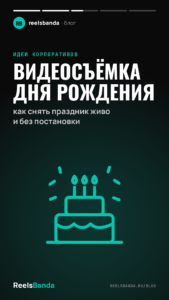 Видеосъёмка дня рождения: как снять праздник живо и без постановки
