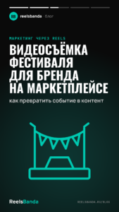 Видеосъёмка фестиваля для бренда на маркетплейсе: как превратить событие в контент