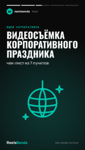 Видеосъёмка корпоративного праздника: чек-лист из 7 пунктов