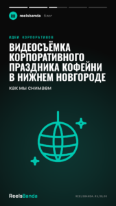 Видеосъёмка корпоративного праздника кофейни в Нижнем Новгороде: как мы снимаем