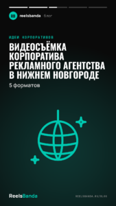 Видеосъёмка корпоратива рекламного агентства в Нижнем Новгороде: 5 форматов