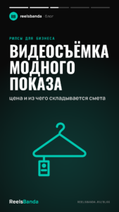 Видеосъёмка модного показа: цена и из чего складывается смета