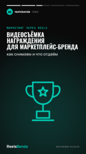 Видеосъёмка награждения для маркетплейс-бренда: как снимаем и что отдаём