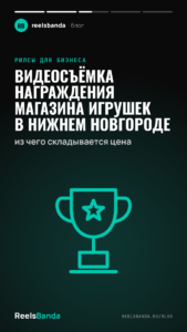 Видеосъёмка награждения магазина игрушек в Нижнем Новгороде: из чего складывается цена
