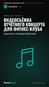 Видеосъёмка отчётного концерта для фитнес-клуба: форматы, которые работают