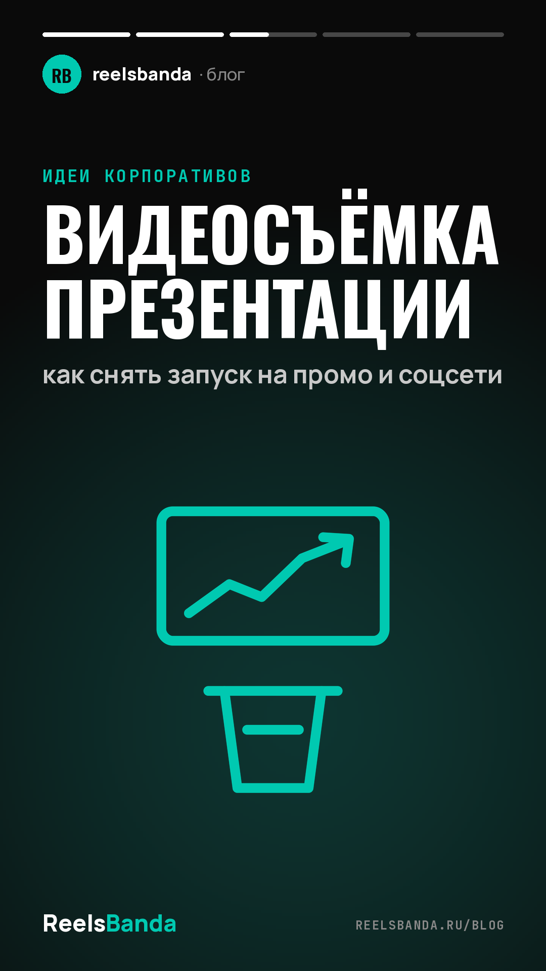 Видеосъёмка презентации: как снять запуск на промо и соцсети