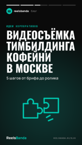 Видеосъёмка тимбилдинга кофейни в Москве: 5 шагов от брифа до ролика