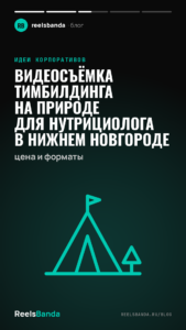 Видеосъёмка тимбилдинга на природе для нутрициолога в Нижнем Новгороде: цена и форматы
