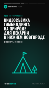 Видеосъёмка тимбилдинга на природе для пекарни в Нижнем Новгороде: форматы и сроки