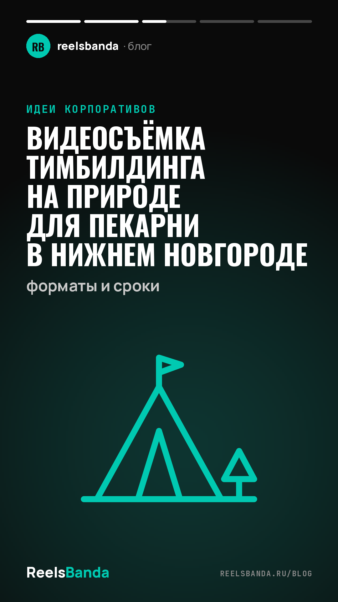 Видеосъёмка тимбилдинга на природе для пекарни в Нижнем Новгороде: форматы и сроки