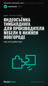 Видеосъёмка тимбилдинга для производителя мебели в Нижнем Новгороде: как это работает