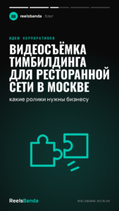 Видеосъёмка тимбилдинга для ресторанной сети в Москве: какие ролики нужны бизнесу