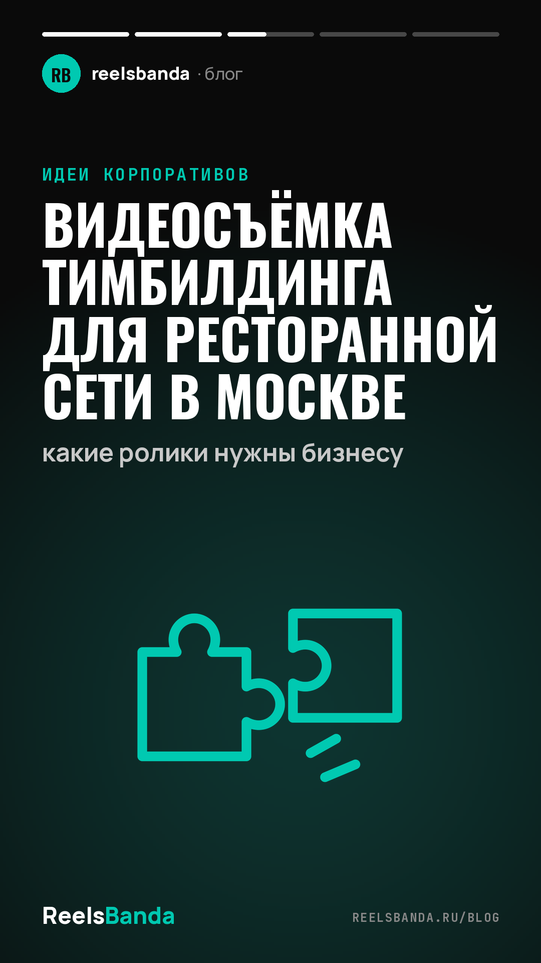 Видеосъёмка тимбилдинга для ресторанной сети в Москве: какие ролики нужны бизнесу