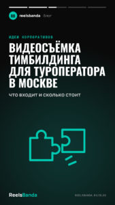 Видеосъёмка тимбилдинга для туроператора в Москве: что входит и сколько стоит