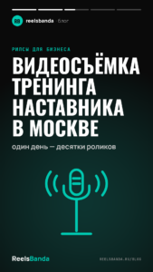 Видеосъёмка тренинга наставника в Москве: один день — десятки роликов