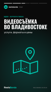 Видеосъёмка во Владивостоке: услуги, форматы и цены