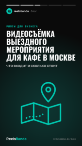 Видеосъёмка выездного мероприятия для кафе в Москве: что входит и сколько стоит
