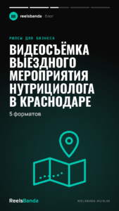 Видеосъёмка выездного мероприятия нутрициолога в Краснодаре: 5 форматов