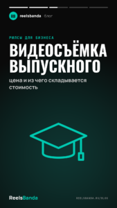 Видеосъёмка выпускного: цена и из чего складывается стоимость