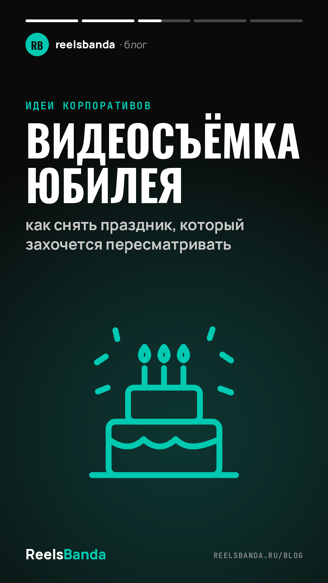 Видеосъёмка юбилея: как снять праздник, который захочется пересматривать