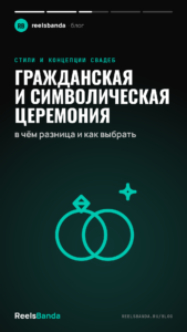 Гражданская и символическая церемония: в чём разница и как выбрать