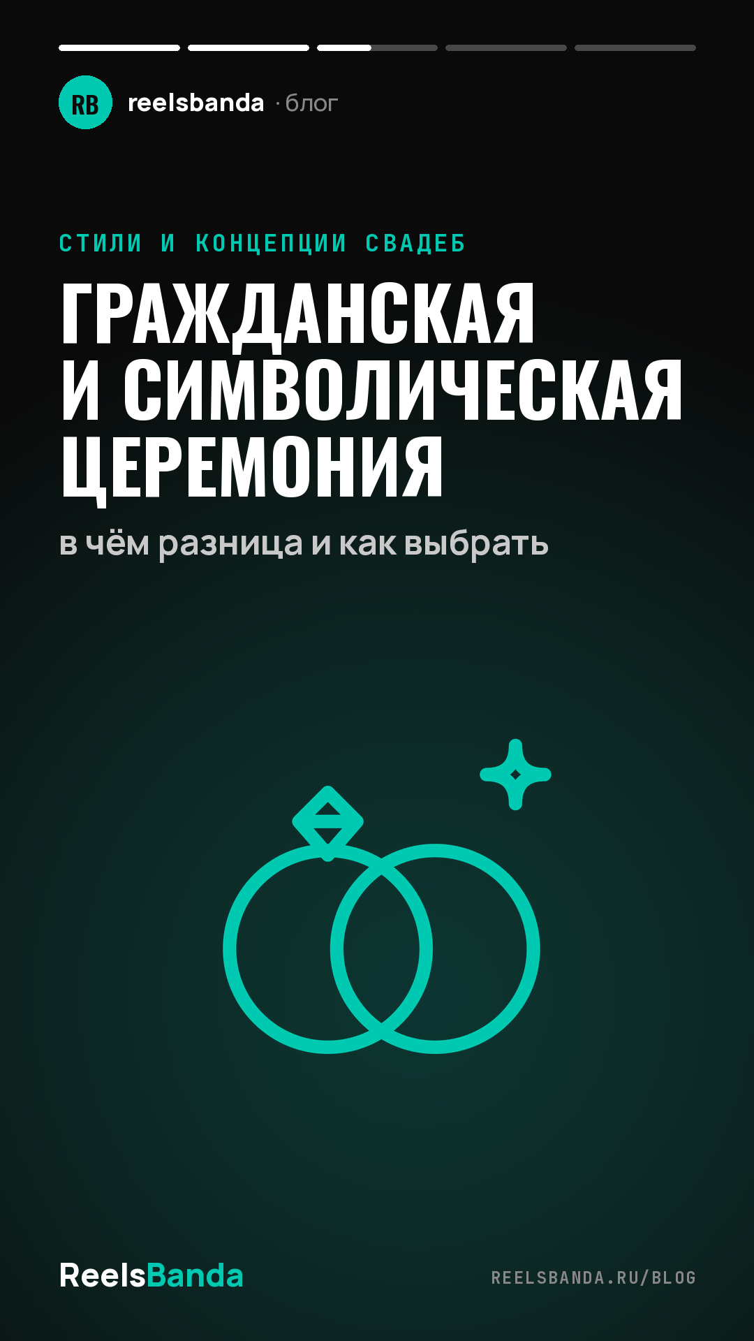 Гражданская и символическая церемония: в чём разница и как выбрать