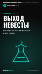 Выход невесты: как сделать незабываемым и что учесть