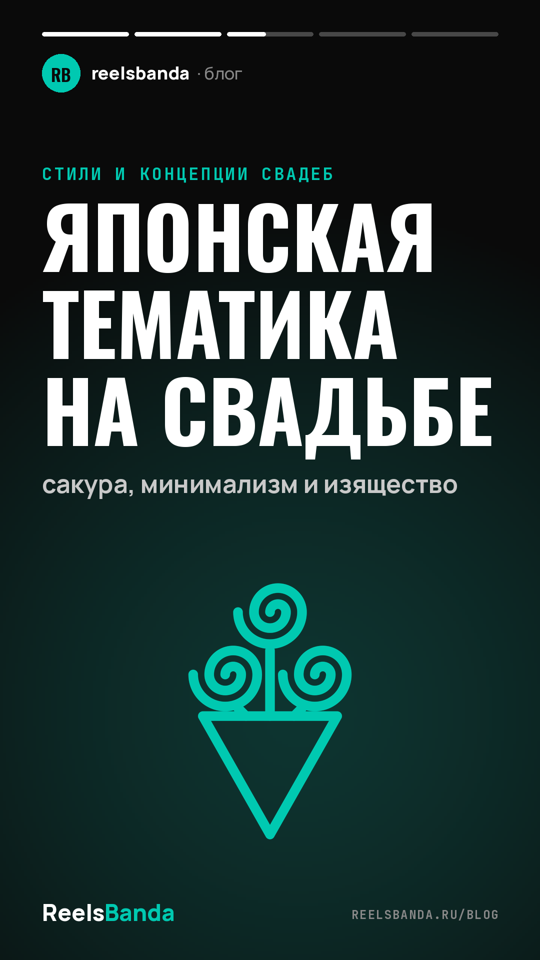 Японская тематика на свадьбе: сакура, минимализм и изящество