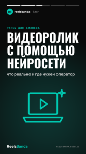 Видеоролик с помощью нейросети: что реально и где нужен оператор