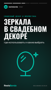 Зеркала в свадебном декоре: где использовать и какие выбрать