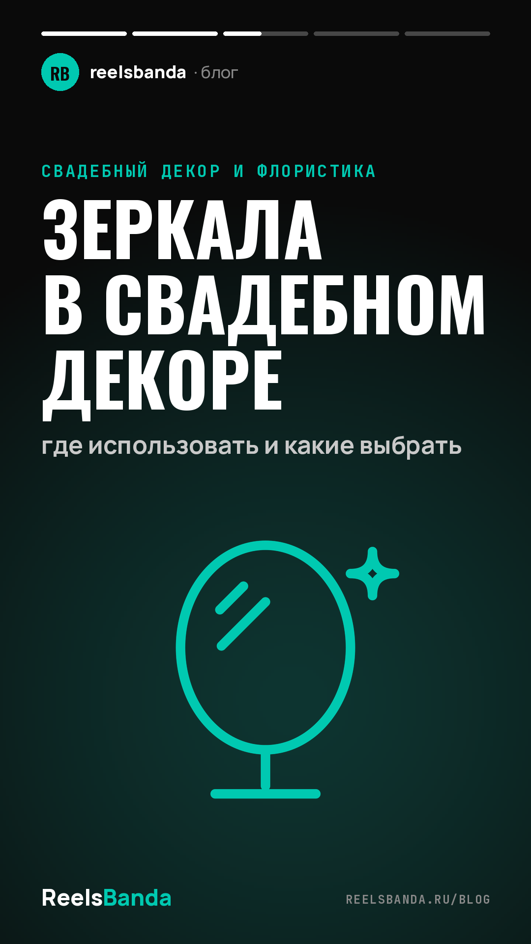 Зеркала в свадебном декоре: где использовать и какие выбрать