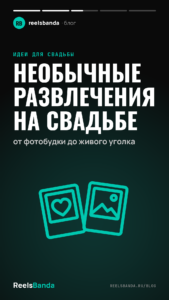 Необычные развлечения на свадьбе: от фотобудки до живого уголка