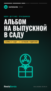 Альбом на выпускной в детском саду: фото, видео или всё вместе
