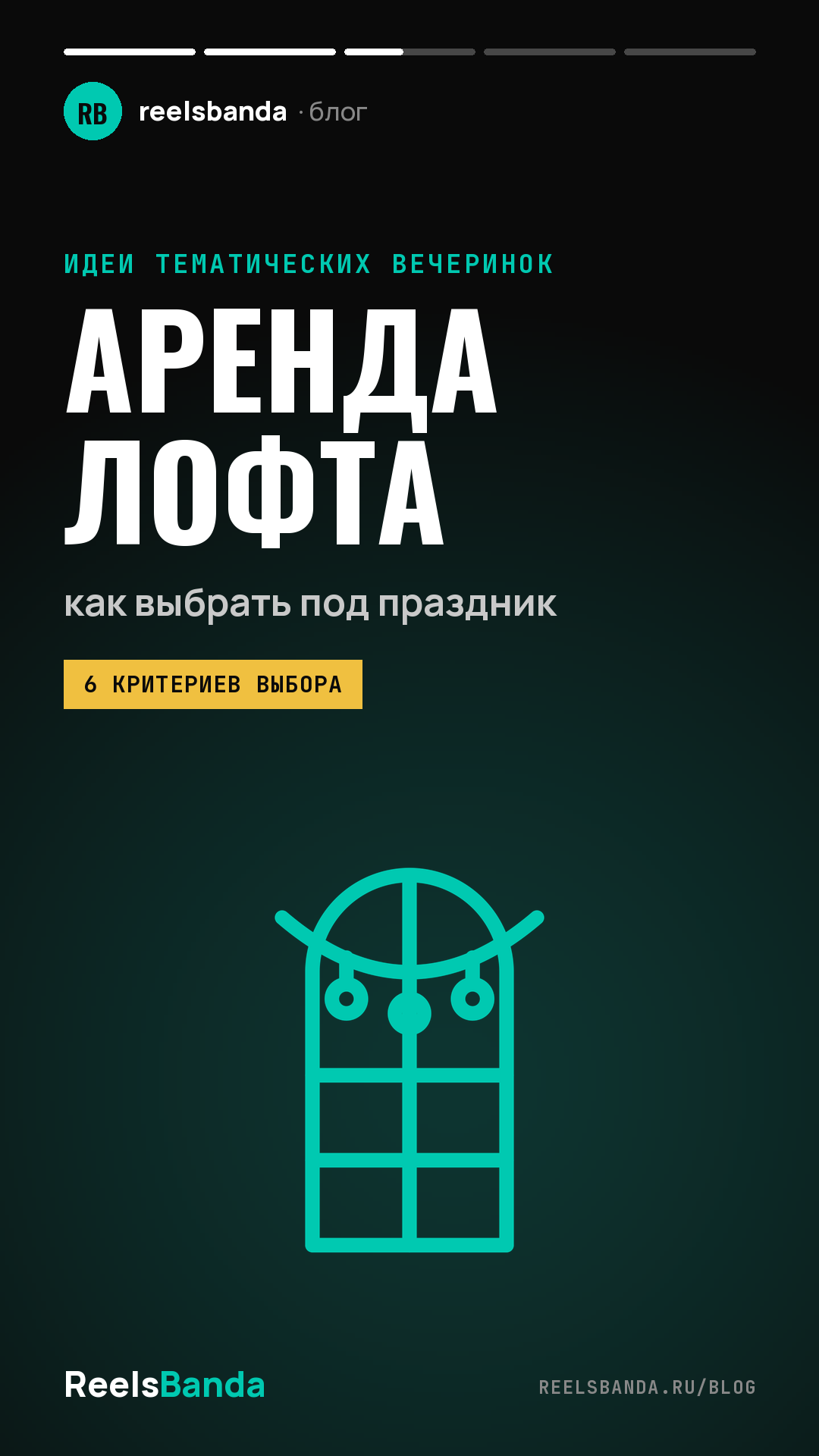 Аренда лофта для праздника в Москве: как выбрать и сколько стоит
