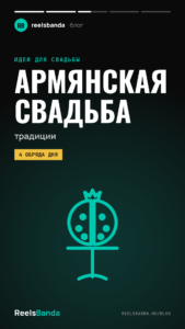 Армянская свадьба в Москве: традиции, программа и что снимает видеограф