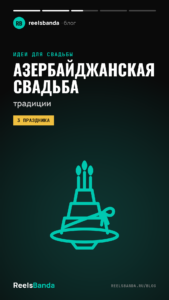 Азербайджанская свадьба: традиции, лезгинка и программа праздника