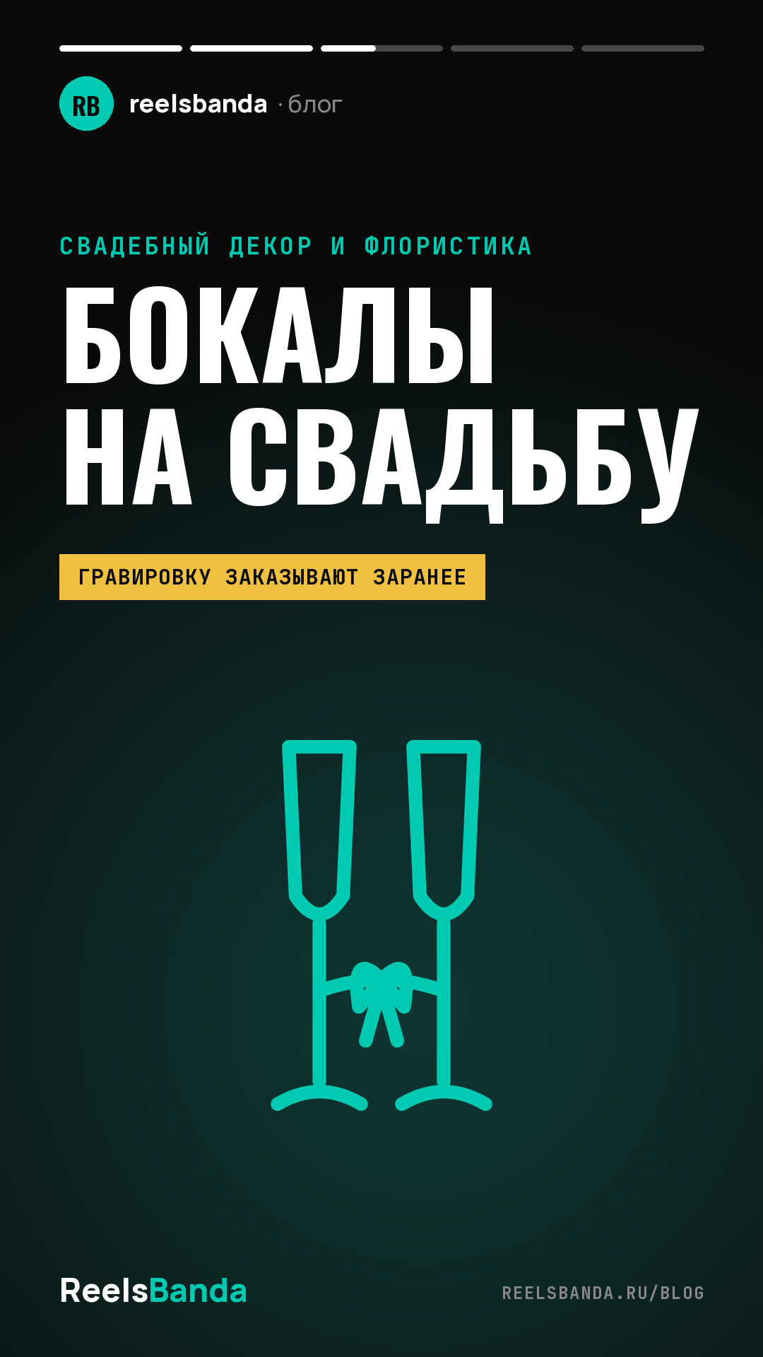 Бокалы на свадьбу: как выбрать пару для молодых и что с ними делать после