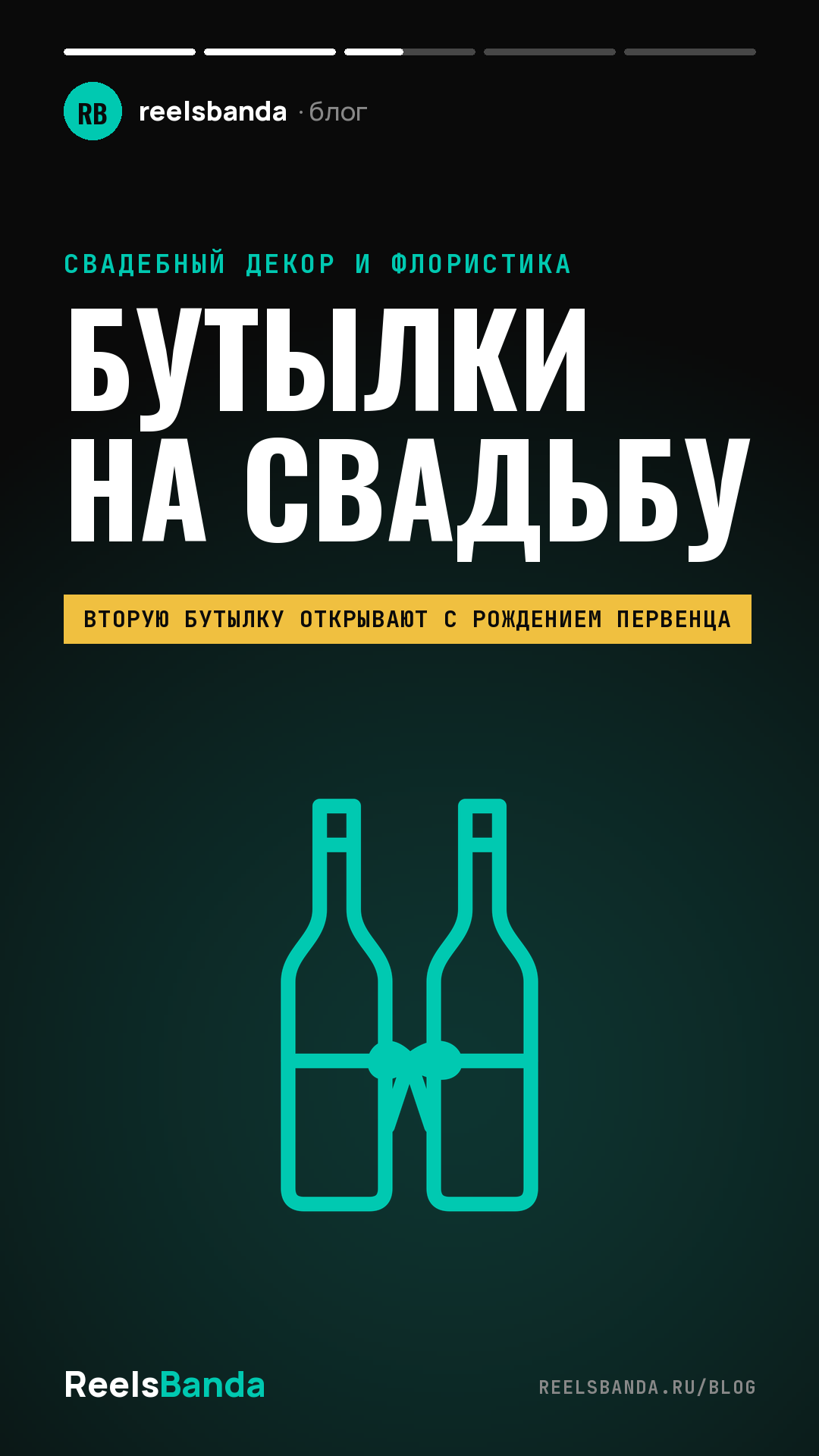 Бутылки на свадьбу: традиция двух бутылок и как их оформить