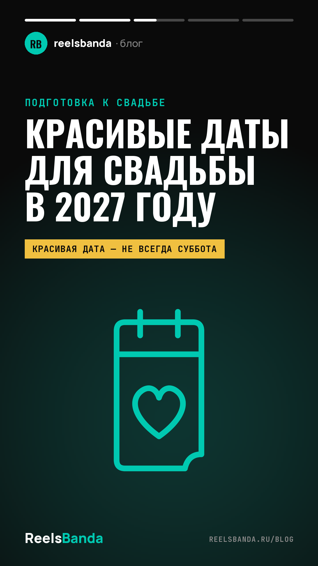 Красивые даты для свадьбы в 2027 году: календарь по месяцам и как выбрать день