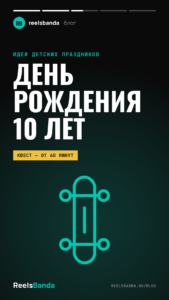 День рождения для 10 лет: идеи праздника дома, в кафе и на квесте