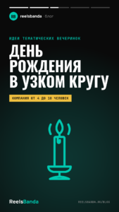 День рождения небольшой компанией: идеи праздника в узком кругу